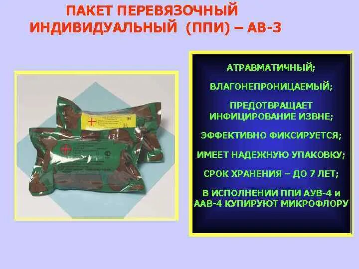 Пункт подготовки информации. Пакет перевязочный ППИ АВ-3. Пакет перевязочный индивидуальный ППИ АУВ-4. Пакет перевязочный индивидуальный марки ППИ АВ-3. Пакеты Перевязочные индивидуальные ППИ-АВ-3.