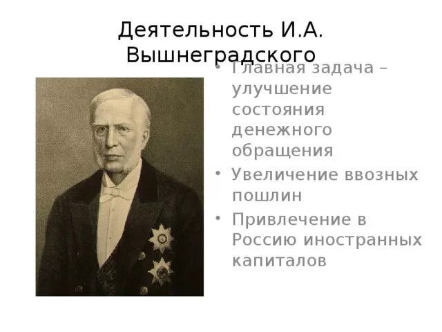 Бунге Вышнеградский Витте таблица. Вышнеградский при Александре 3 задачи деятельность. Бунге Вишнеградский Виттэ. Экономическая политика Бунге Вышнеградского Витте таблица. Экономическая деятельность вышнеградского