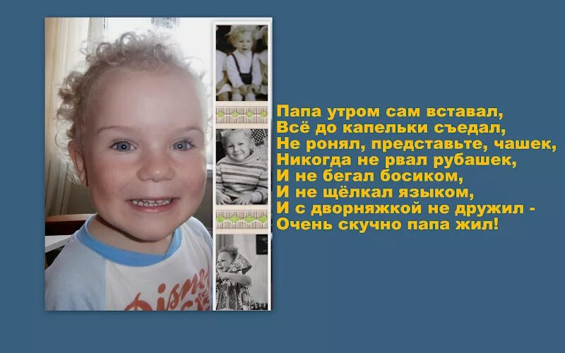 Я папу с утра в детский текст