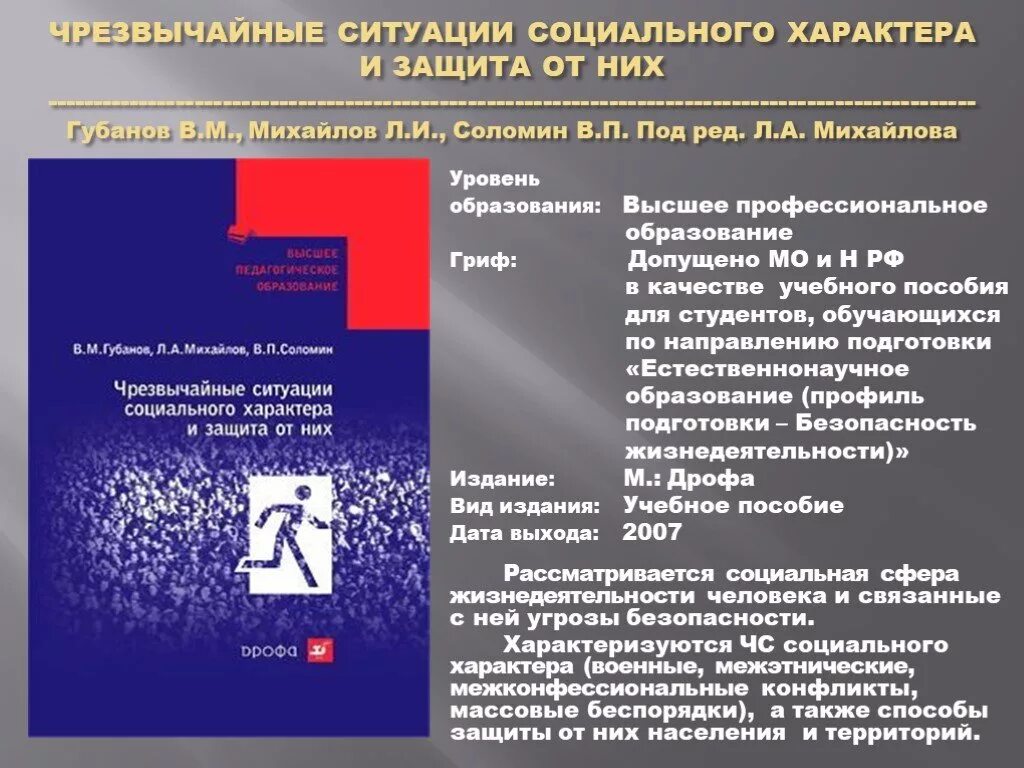 Чс социального характера защита населения. «ЧС социального характера и способы защиты от них».. Чрезвычайные ситуации социального характера и защита от них Губанов. ЧС социального характера схема. ЧС социального характера характеризуются.