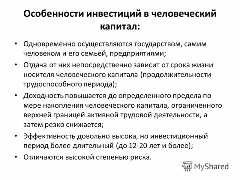 Вложений в человеческий капитал. Эффективность использования человеческого капитала. Принципы инвестирования человеческого капитала. Моделирование инвестиций. Источники инвестиций в человеческий капитал.