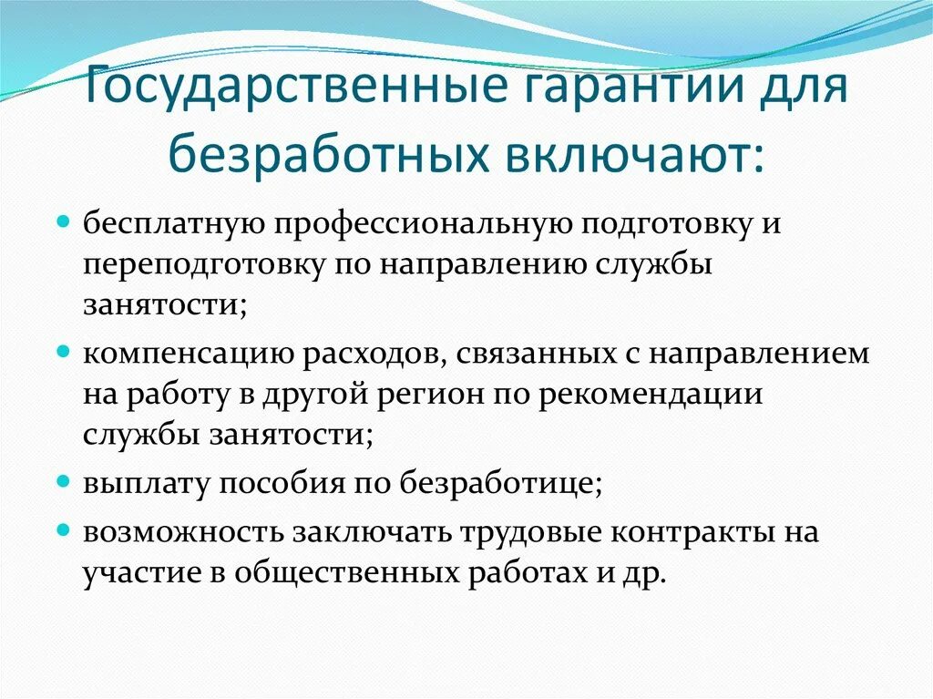 Рекомендации для безработных. Государственные гарантии безработным гражданам. Государственная политика в сфере занятости. Государственная социальная политика в сфере занятости населения. Государственные гарантии долг