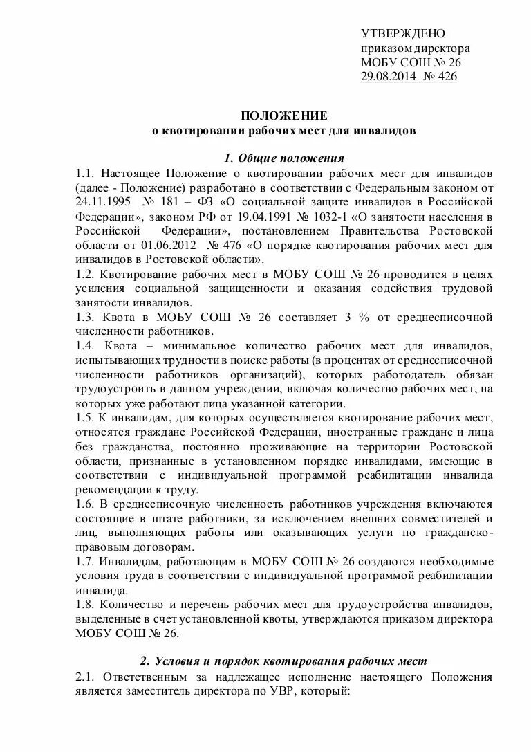 Образец приказа о квотировании. Приказ о рабочих местах в счет квоты для инвалидов. Утверждена приказом директора. Утверждено приказом. Приказ утверждаю.