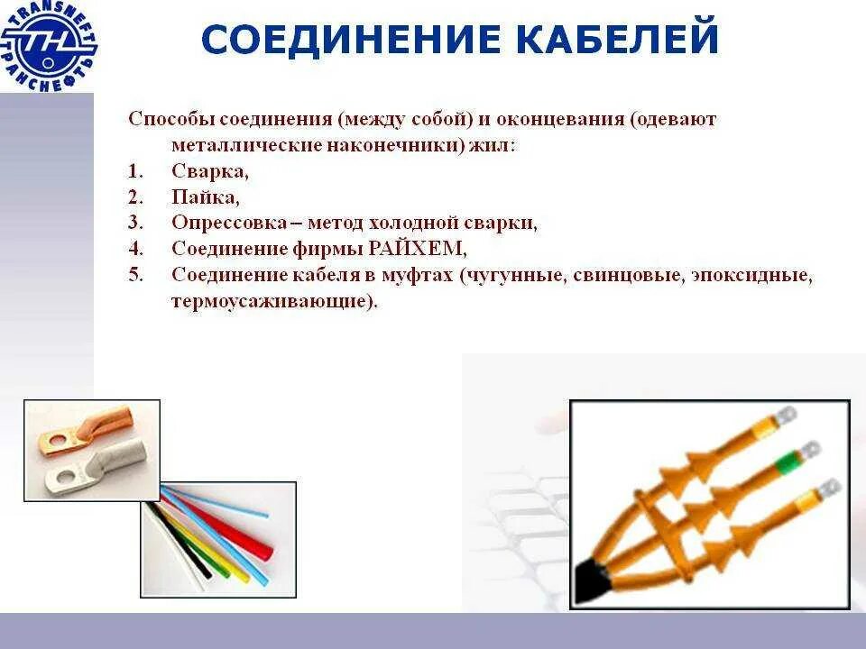 Соединение и оконцевание жил. Способы соединения и оконцевания кабелей. Соединение и оконцевание проводов и кабелей. Способ оконцевания жил проводов. Способы соединения проводов кабелей опрессовка.