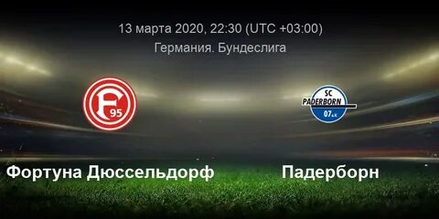 Фортуна падерборн