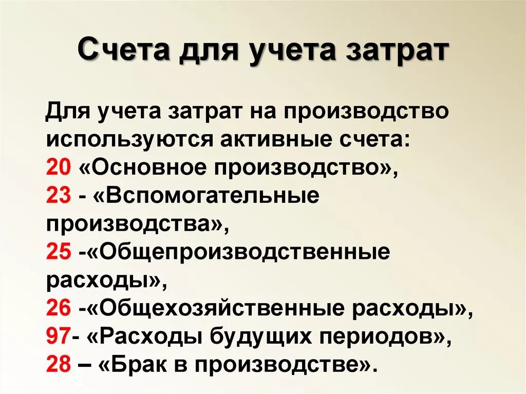 Счета 20 23 25. Счета затрат в бухгалтерском учете. Счета учета затрат на производство. Себестоимость счет учета. Счета учета затрат в бухгалтерском учете.