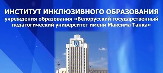 БГПУ институт инклюзивного образования. БГПУ имени Максима танка, институт инклюзивного образования. БГПУ им м. танка институт инклюзивного образования значок. Институт инклюзии Беларусь танка. Сайт бгпу им м танка