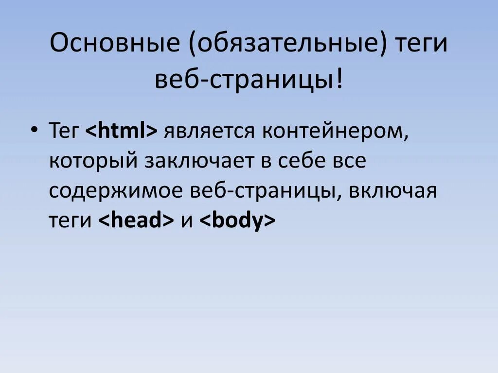 Ошибка тега 1059. Основные Теги для веб страницы. Тег основного содержания веб страницы. Обязательные Теги html. Обязательные Теги html-страницы.