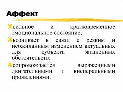 Аффект вопросы