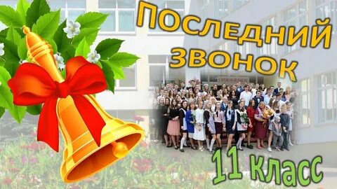 Последний звонок первые учителя