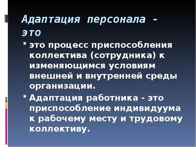 Адаптация организаций к изменениям. Адаптация персонала вывод. Адаптация новых сотрудников презентация. Адаптация персонала в организации вывод. Адаптация персонала презентация.