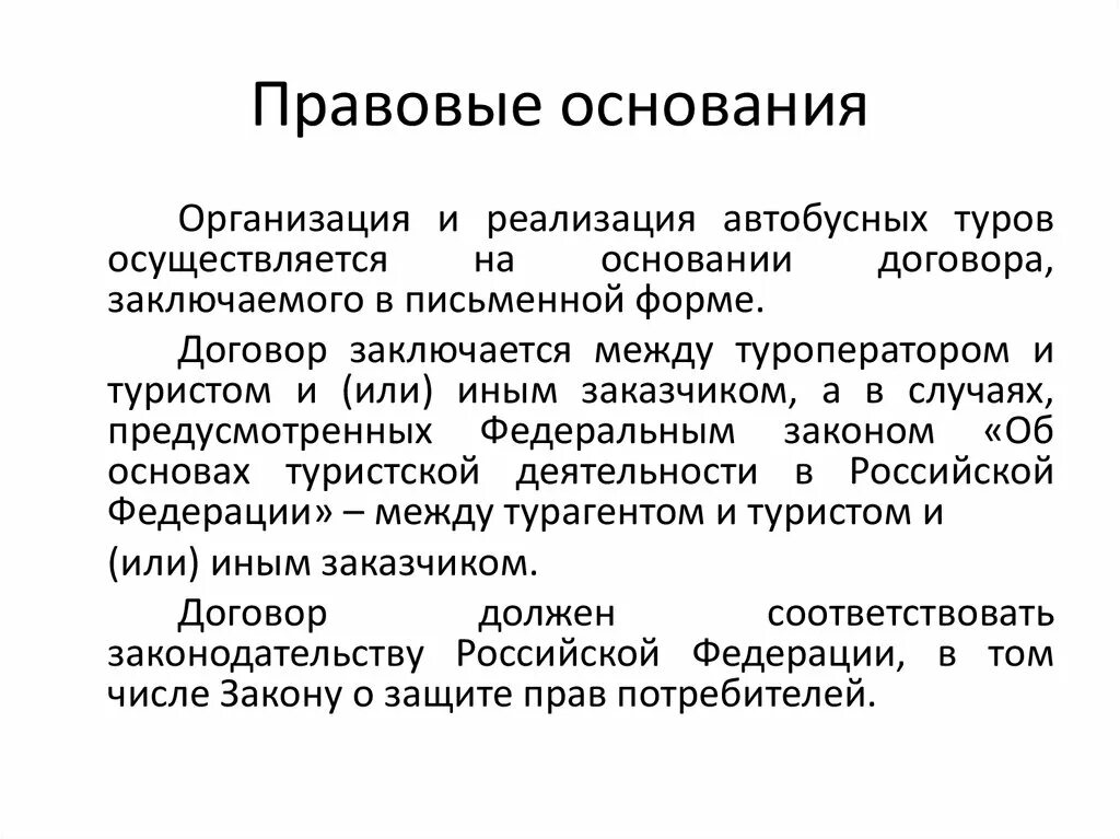 Правовое основание сделки. Правовое основание это. Юридические основания. Правовое основание учреждения это. Методы реализации автобусного тура.