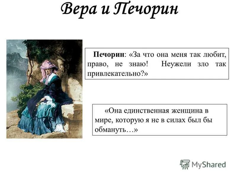 Вера герой нашего времени характеристика. Печорин и вера взаимоотношения. Печорин и вера. Характеристика женских образов в романе герой нашего времени вера. Герой нашего времени печорин и вера.
