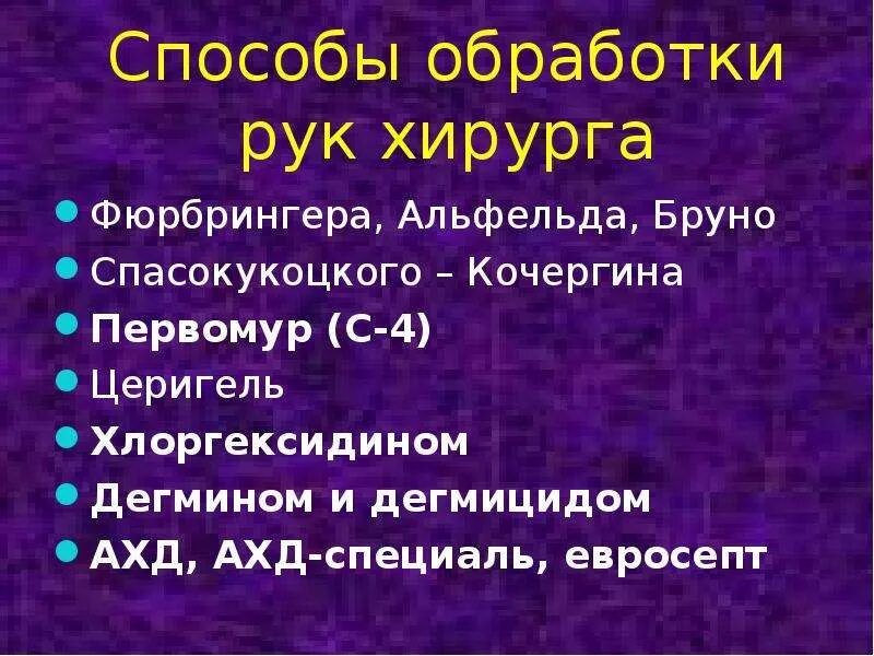 Метод обработки рук хирурга. Метод Альфельда обработка рук хирурга. Способ обработки рук первомуром. Метод Фюрбрингера обработка рук. Спасокукоцкого кочергина обработка