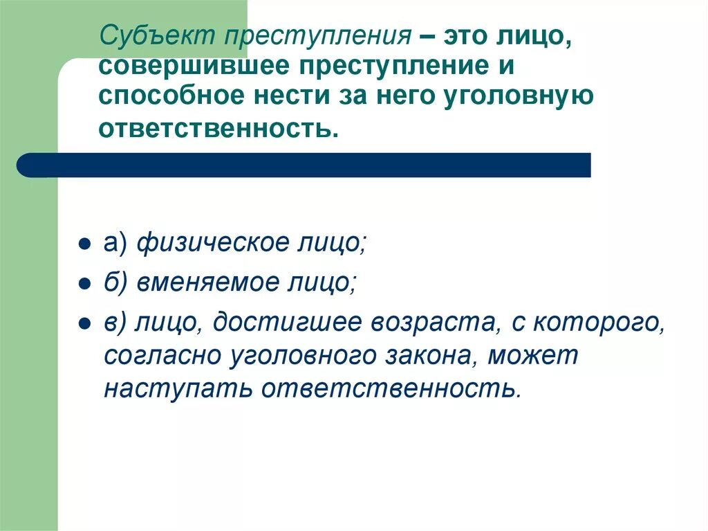 Субъекты полной ответственности