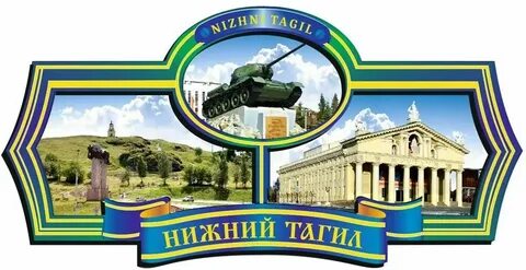 Сфр нижний тагил