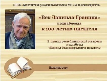 Даниила гранина рыльск