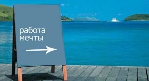 Вакансии мечты