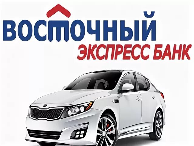 Банк Восточный автокредит. Экспресс автокредит. Восточный экспресс банк 2014 листовки. Автокредит Улан-Удэ.