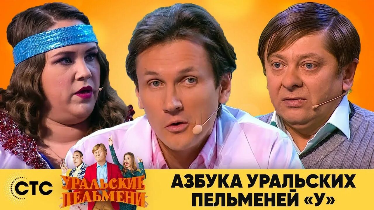 Азбука уральских ф. Азбука уральских пельменей 2025. уральские пельмени азбука уральских. уральские пельмени 2025. азбука уральских пельменей я.