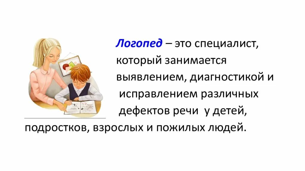 Плюсы и минусы логопеда. Плюсы и минусы логопеда. Профессия логопед презентация. Плюсы и минусы логопеда. Профессия логопед презентация.