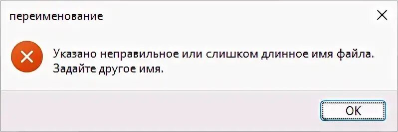 Группа с длинным названием. Слишком длинное имя файла. Указано неправильное или слишком длинное имя файла. Ошибка Windows: имя файла слишком длинное. Слишком длинный пароль.