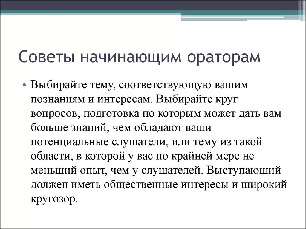 Правила ораторам. Советы начинающим ораторам. Советы начинающему оратору. Советы докладчику.. Советы для начинающего оратора.