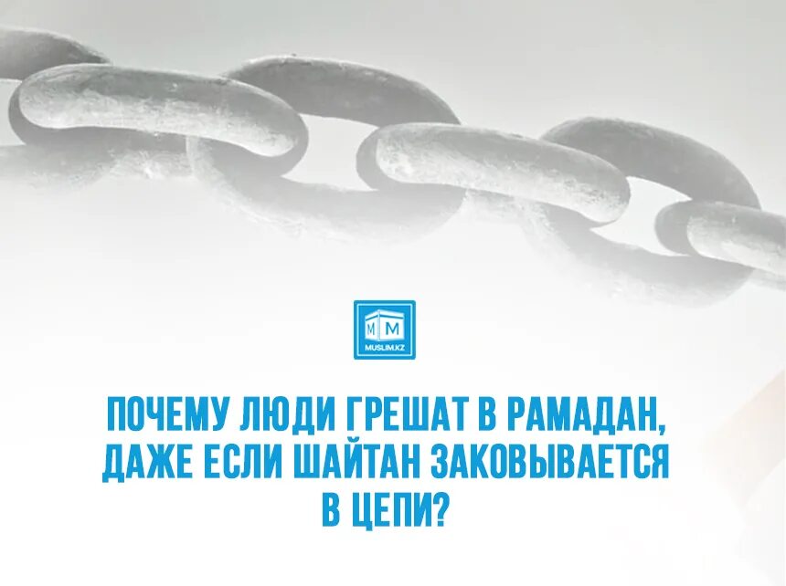 В рамадан заковываются шайтаны. Почему люди грешат в Рамадан даже если шайтан заковывается в цепи. Рамадан шайтаны заковываются в цепи. Шайтаны заковываются в цепи в месяц Рамадан. Рамадан шайтаны в цепях.