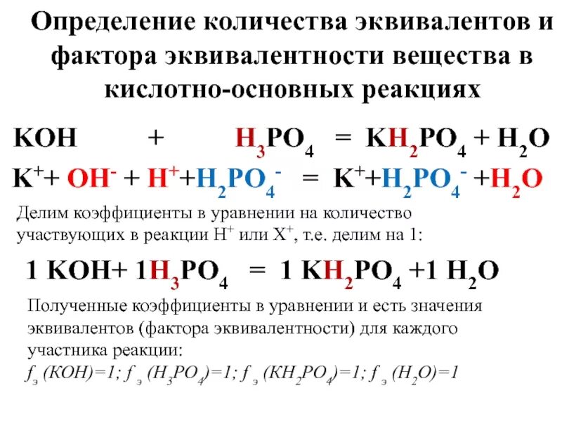 Кон h3po4 реакция. Как определить фактор эквивалента. Фактор эквивалентности h3po3. Фактор эквивалентности в кислотно основной реакции. Фактор эквивалентности o2.