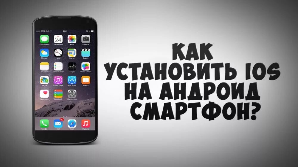 Установить самсунг на айфон. Перепрошивка андроид на ios. установка ios. как установить ios на андроид. установка ios на android.