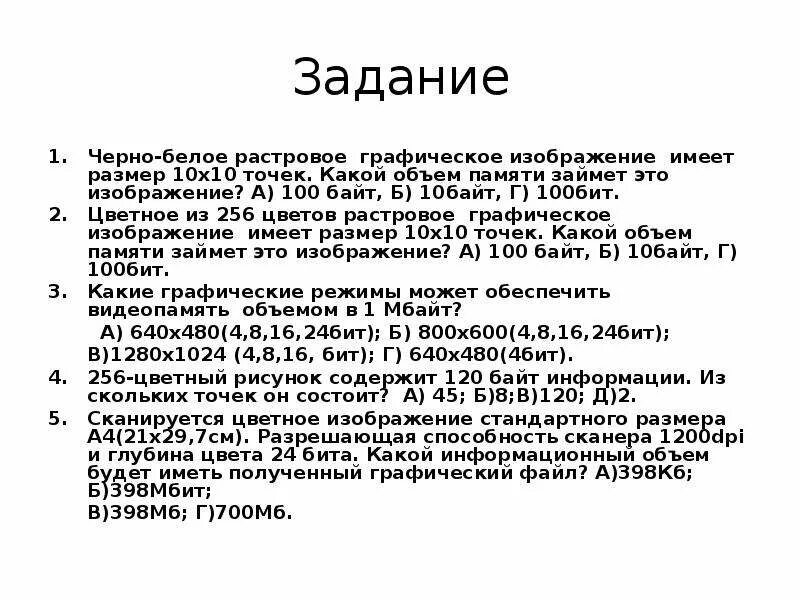 Растровое изображение имеет большой размер. Чёрно белое Графическое изображение имеет размер. Чёрно-белое растровое Графическое изображение имеет размер 10х10. Цветное растровое Графическое изображение. Цветное растровое Графическое изображение имеет размер 10х10 точек.