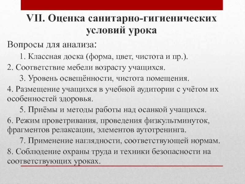 Сан анализ. Оценка санитарно-гигиенических условий занятия. Анализ санитарно-гигиенические условия урока. Виды анализа урока. Санитарно гигиенические условия проведения урока.