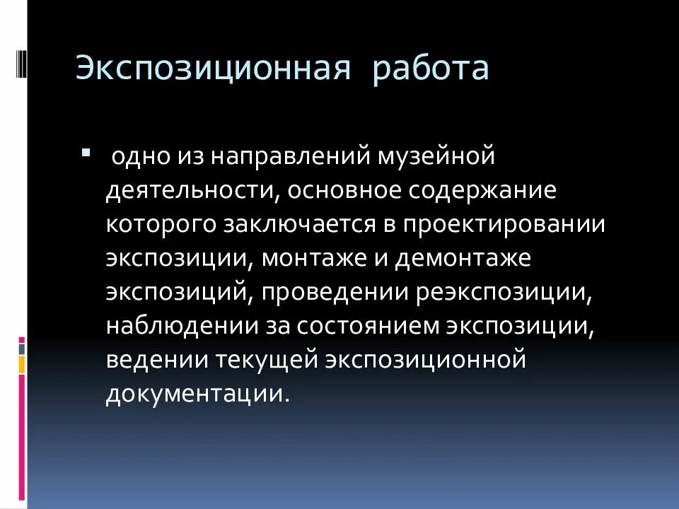 Деятельность которая заключается в определении. Этапы проектирования экспозиции. формы экспозиционной деятельности. экспозиционная деятельность. сюжетно-образный метод проектирования экспозиции.