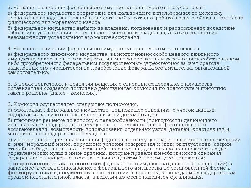 Списание федерального имущества. Заключение о списании автомобиля. Заключение о списании имущества. Решение комиссии о списании федерального имущества. Заключение о списании здания.