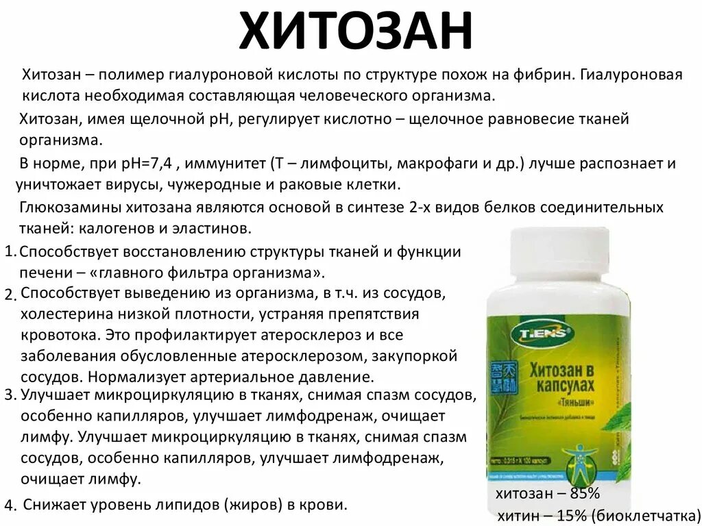 Хитозан Тяньши. Хитозан в капсулах Тяньши. Хитозан Тяньши 300 мг. Хитозан Тяньши показания. Хиликтабактери что это