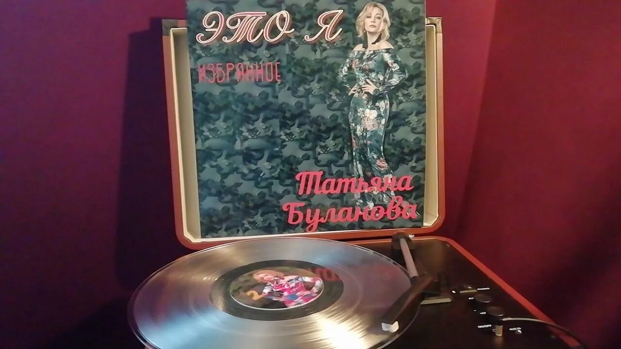 Буланова помнишь падает. Буланова винил. таня буланова винил. буланова старшая сестра винил.