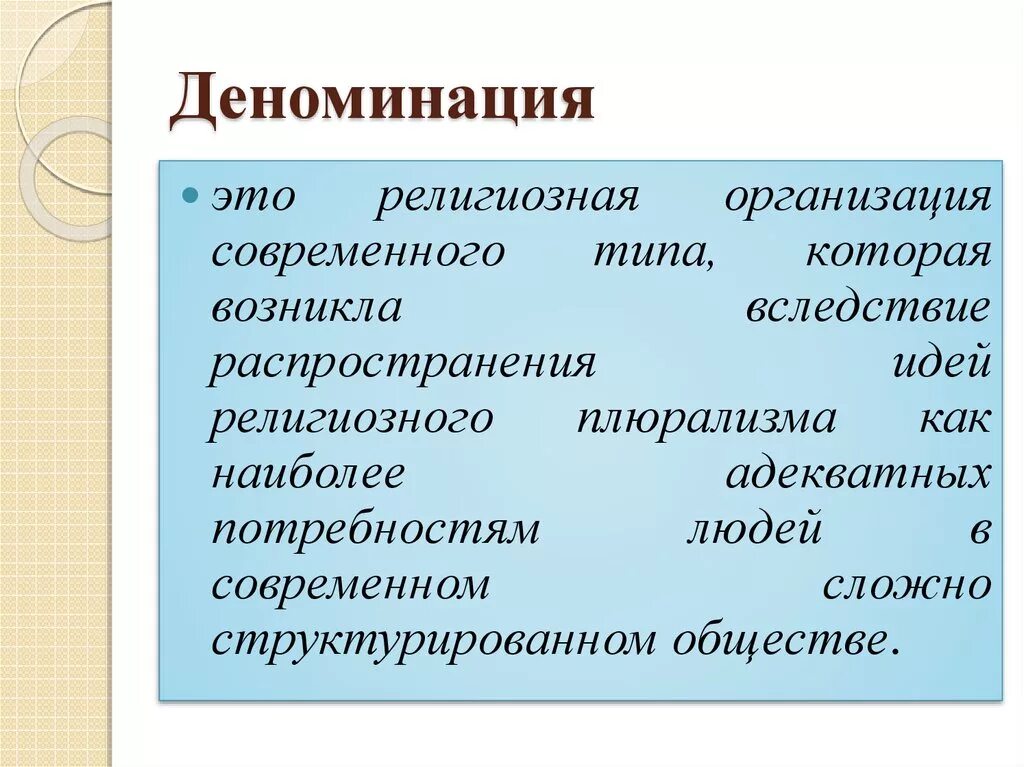 Деноминация что это такое простыми словами. Деноминация. Деноминация религиозная.