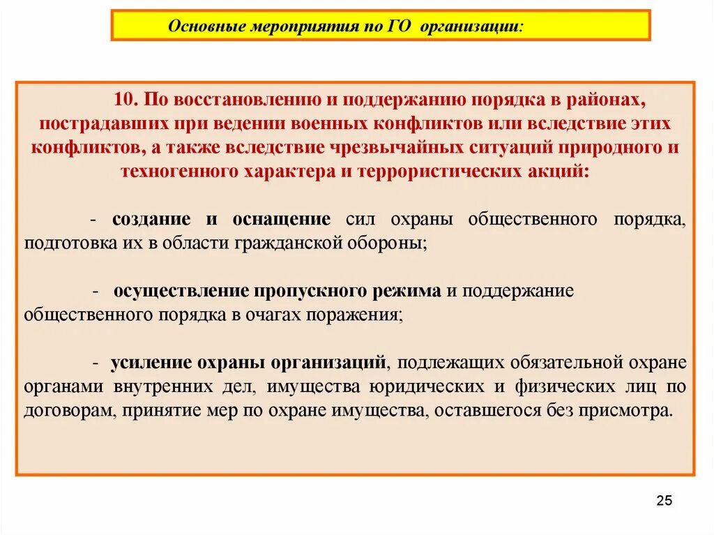 Основный мероприятие. Основные мероприятия по го при военных конфликтах. Гражданской обороны восстановление и поддержание порядка в районах. Восстановление и поддержание порядка в пострадавших районах. Задачи по поддержанию порядка.