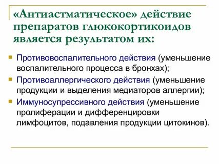 Противовоспалительные глюкокортикоиды