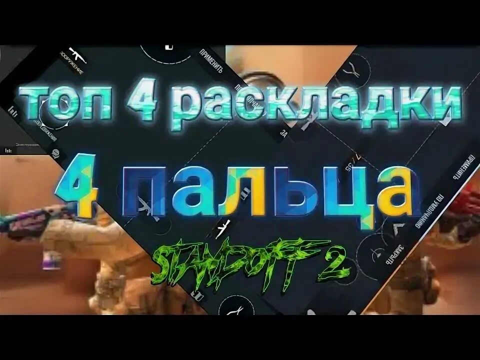 Раскладка standoff 2 2 пальца