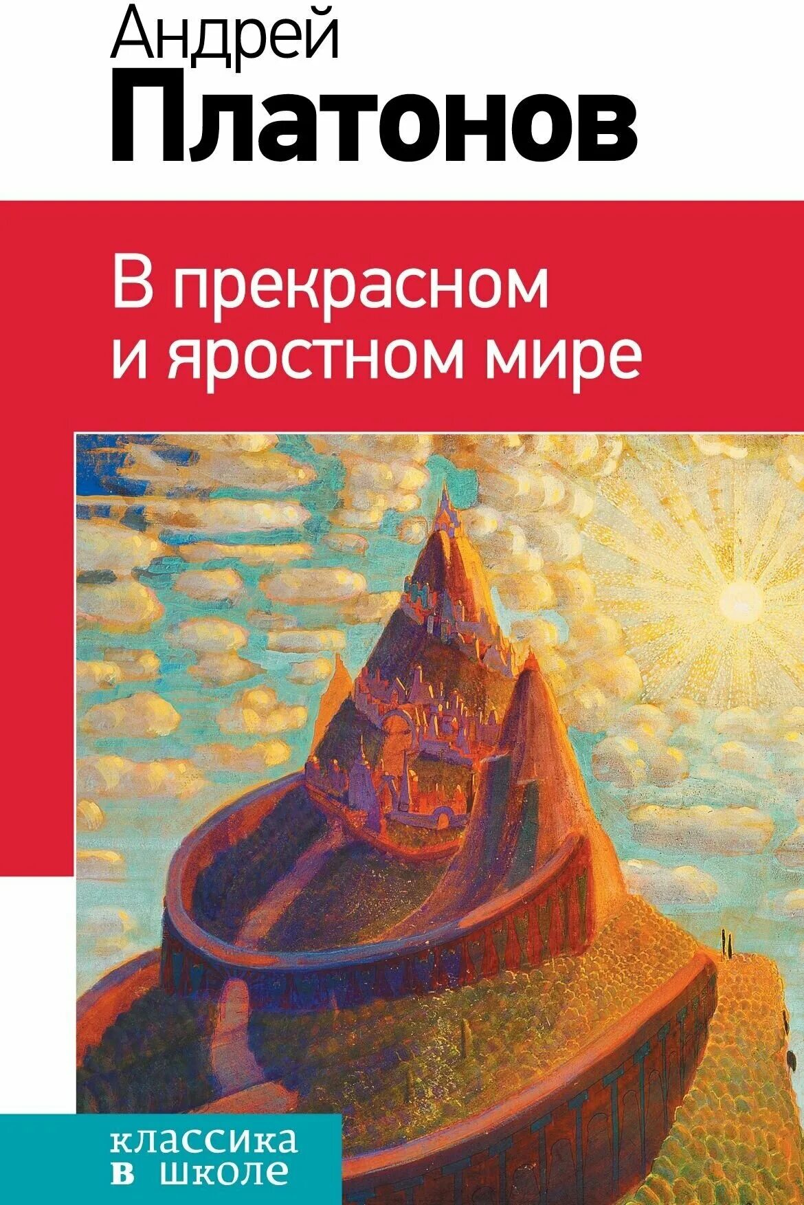 Платонов в прекрасном и яростном мире. Платонов в прекрасном и яростном мире книга. В прекрасном и яростном мире обложка книги. Читательский дневник прекрасном и яростном мире платонов