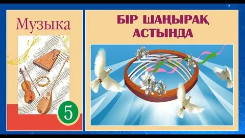 Музыка 2 сынып қмж