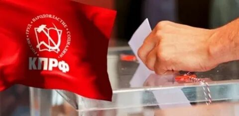 Выборы в госдуму кпрф