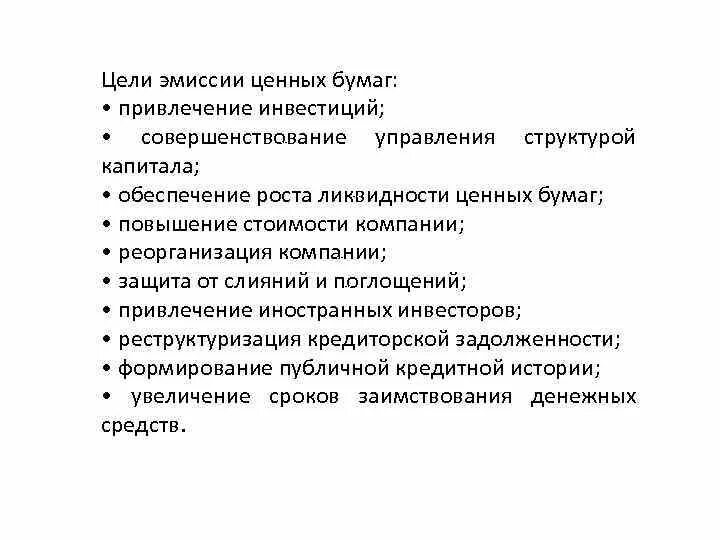 Цели эмиссии. Цели эмиссии ценных бумаг. Цели эмиссии облигаций. Косвенные цели выпуска облигаций.