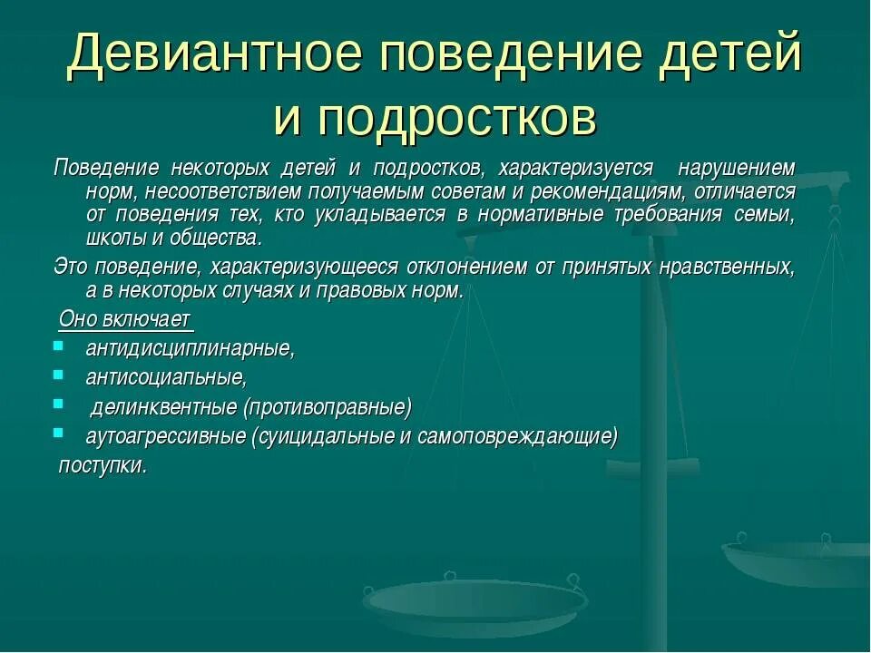 Девиации поведения подростков. Девиантное поведение. Девиантное поведение детей. Примеры девиантного поведения подростков. Девиантное поведение дошкольников.