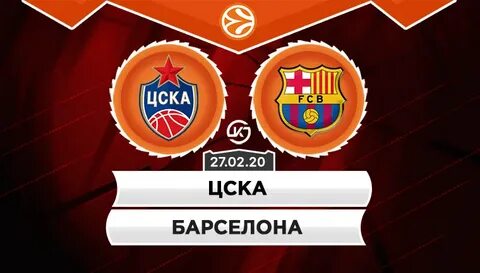 Цска барселона