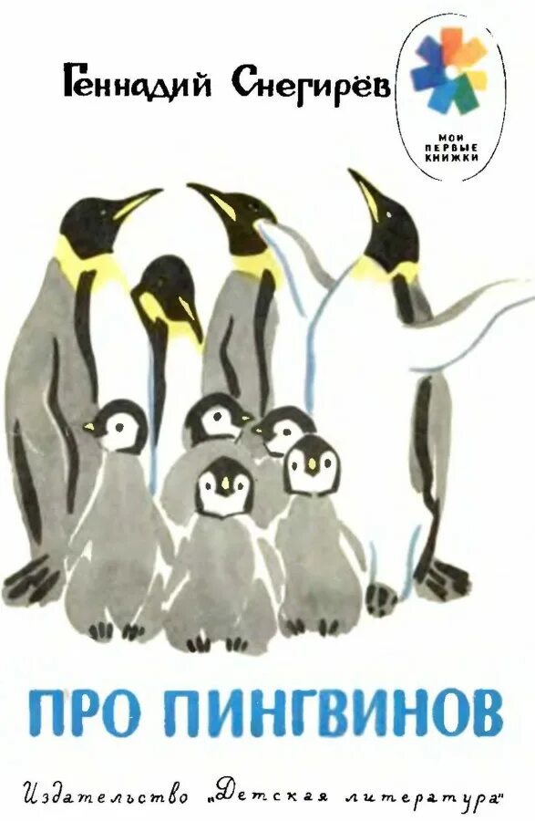 Про пингвинов Снегирев книга. Пингвины Снегирев Пингвиний пляж. Рассказ про пингвинов Снегирев. Чтение рассказов про пингвинов снегирева в старшей
