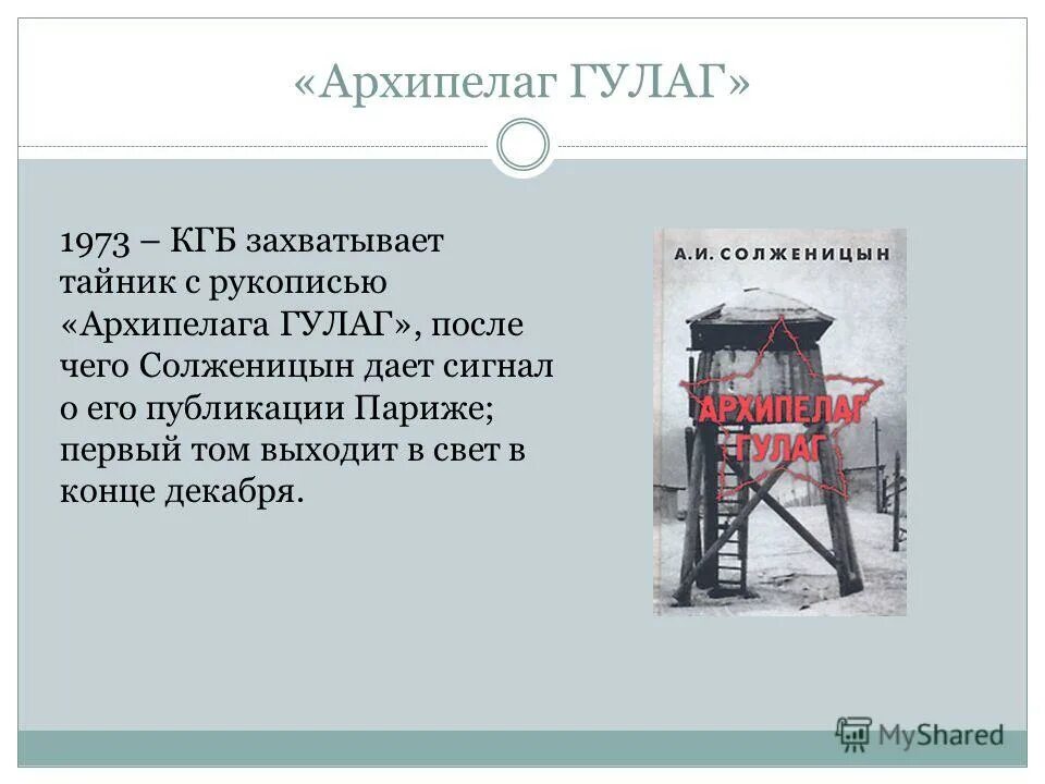 Анализ архипелаг гулаг солженицына. Архипелаг ГУЛАГ 1973. «Архипелаг ГУЛАГ», 1968. Архипелаг ГУЛАГ презентация.