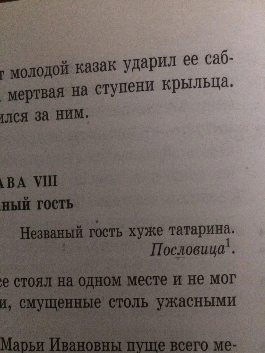 Почему татарин плохой гость. Незваный гость хуже татарина Капитанская дочка. Незваный гость хуже татарина смысл пословицы. Пословица Незваный гость хуже татарина. Капитанская дочка глава Незваный гость.