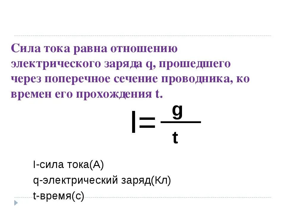 Чему равна сила тока 8 класс. Формула силы тока через заряд. Формула расчета силы тока через заряд. Сила тока формула поперечное сечение. Формула заряда через силу тока и время.